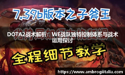 DOTA2战术解析：WE战队独特控制体系与战术运用探讨