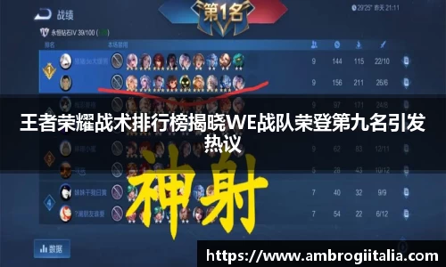 王者荣耀战术排行榜揭晓WE战队荣登第九名引发热议