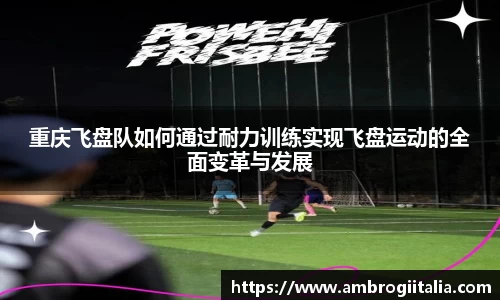 重庆飞盘队如何通过耐力训练实现飞盘运动的全面变革与发展