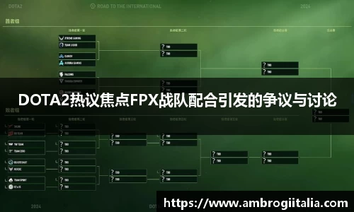 DOTA2热议焦点FPX战队配合引发的争议与讨论