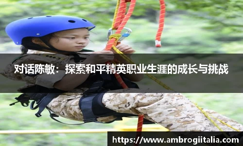 对话陈敏：探索和平精英职业生涯的成长与挑战