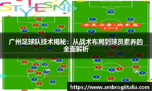 广州足球队技术揭秘：从战术布局到球员素养的全面解析
