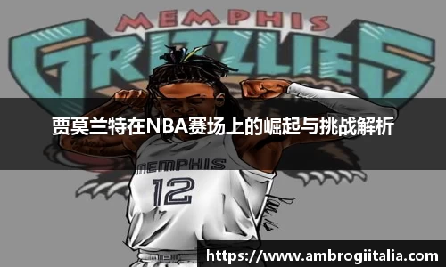贾莫兰特在NBA赛场上的崛起与挑战解析