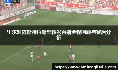 里尔对阵斯特拉斯堡精彩直播全程回顾与赛后分析