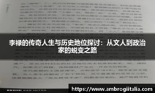 李禄的传奇人生与历史地位探讨：从文人到政治家的蜕变之路
