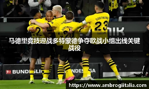 马德里竞技迎战多特蒙德争夺欧战小组出线关键战役