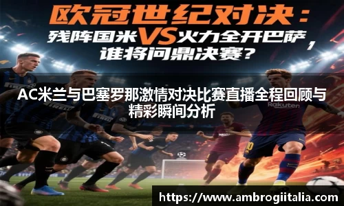AC米兰与巴塞罗那激情对决比赛直播全程回顾与精彩瞬间分析