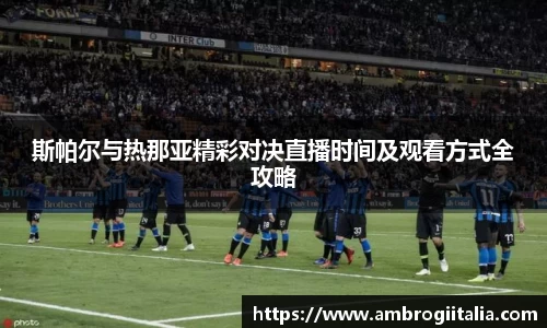 斯帕尔与热那亚精彩对决直播时间及观看方式全攻略