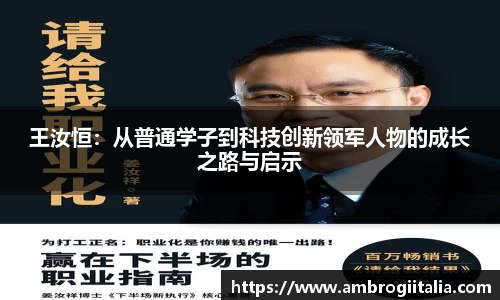 王汝恒：从普通学子到科技创新领军人物的成长之路与启示