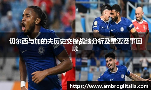 切尔西与加的夫历史交锋战绩分析及重要赛事回顾