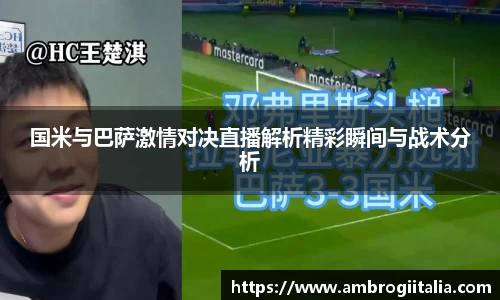 国米与巴萨激情对决直播解析精彩瞬间与战术分析