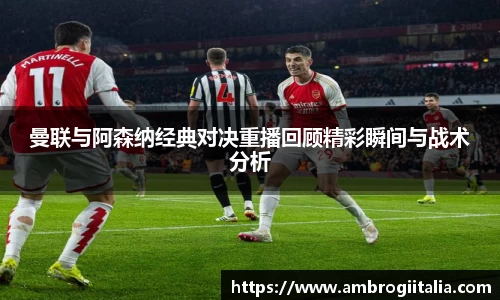 曼联与阿森纳经典对决重播回顾精彩瞬间与战术分析