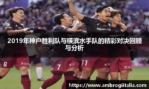 2019年神户胜利队与横滨水手队的精彩对决回顾与分析