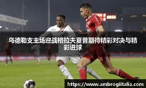 乌德勒支主场迎战格拉夫夏普期待精彩对决与精彩进球
