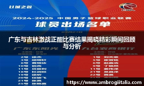 广东与吉林激战正酣比赛结果揭晓精彩瞬间回顾与分析