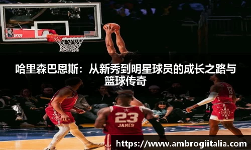 哈里森巴恩斯：从新秀到明星球员的成长之路与篮球传奇