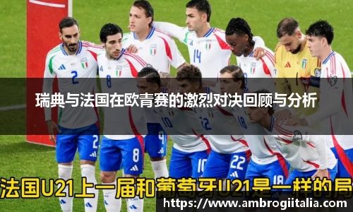瑞典与法国在欧青赛的激烈对决回顾与分析