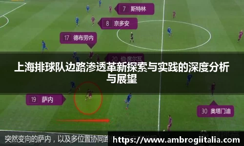上海排球队边路渗透革新探索与实践的深度分析与展望
