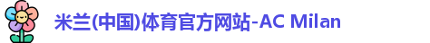 米兰体育